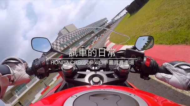 [達人專欄－小三] HONDA CBR650F x 台中麗寶賽車場