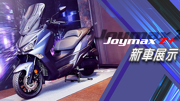 [IN新聞] 新通勤之王？SYM Joymax Z+新車發表 - Bike IN 機車資訊網