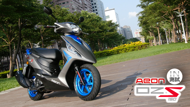 [IN測試] 超值首選 - Aeon OZS 150 - Bike IN 機車資訊網