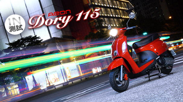 [IN測試] 甜美俏皮 - Aeon Dory 115 - Bike IN 機車資訊網