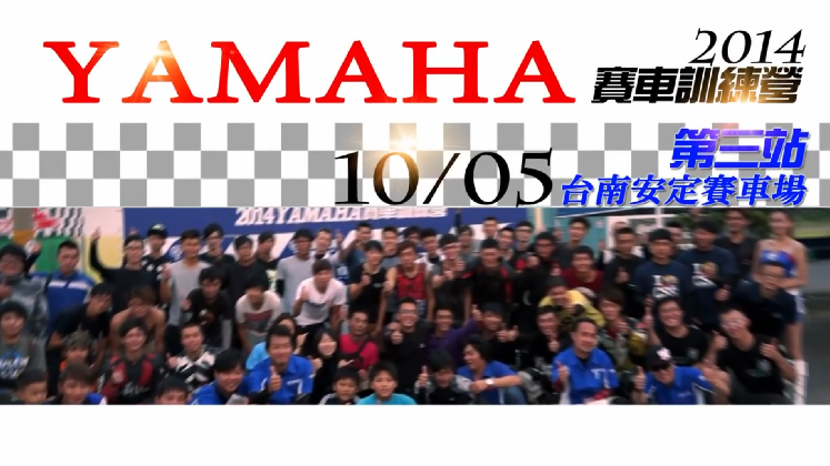 2014 YAMAHA賽車訓練營-第三站-南區場