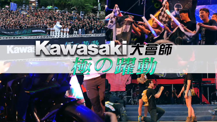 2015 KAWASAKI「極の躍動」車友大會師