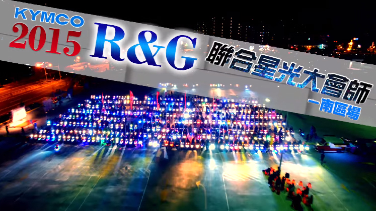 2015 KYMCO R&G 星光聯合大會師-南區場