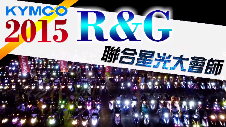 2015 KYMCO Racing & G系列 - 聯合星光大會師