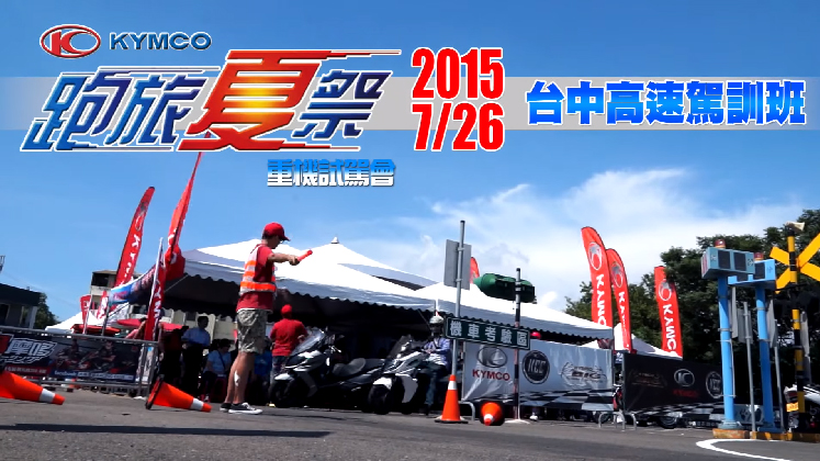 2015 KYMCO 跑旅夏祭重機試駕會 - 台中場