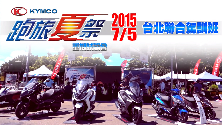 2015 KYMCO 跑旅夏祭重機試駕會 - 台北場