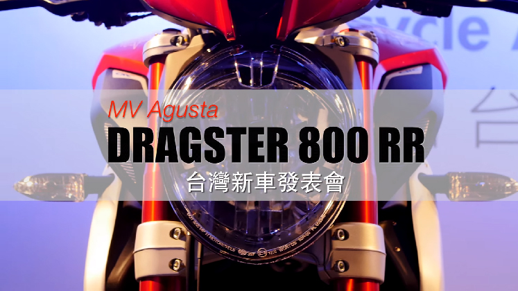 MV Agusta DRAGSTER 800 RR 台灣新車發表會