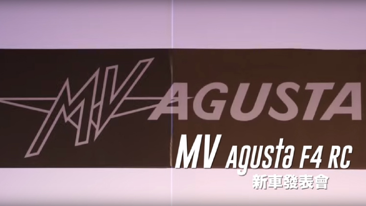 MV Agusta F4 RC 台灣新車發表會