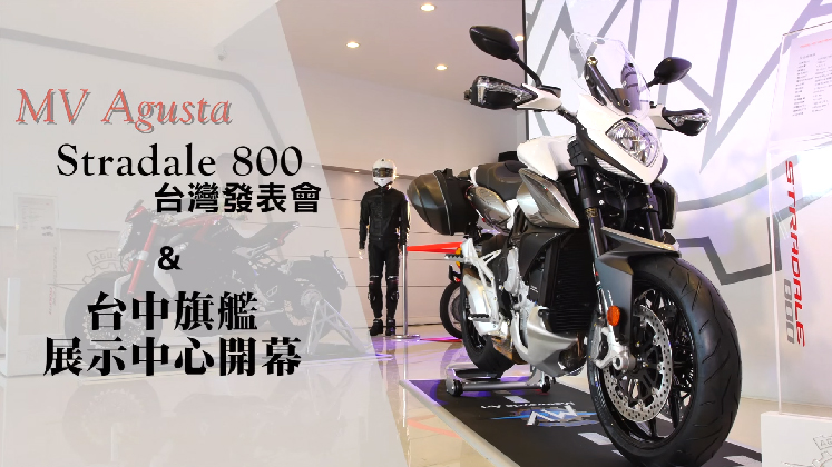 MV Agusta Stradale 800發表 & 台中旗艦展示中心開幕