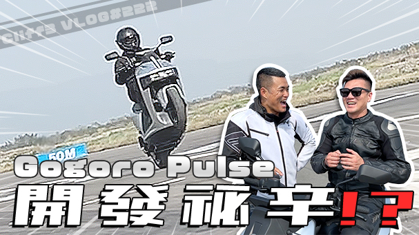 有必要嗎？！Gogoro 最速車型 Pulse 的神秘功能？ #克里夫三Vlog222