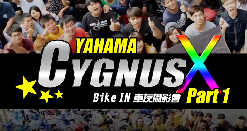 [改裝攝影會] YAMAHA CYGNUS-X (上)