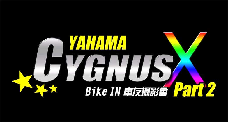 [改裝攝影會] YAMAHA CYGNUS-X (下)