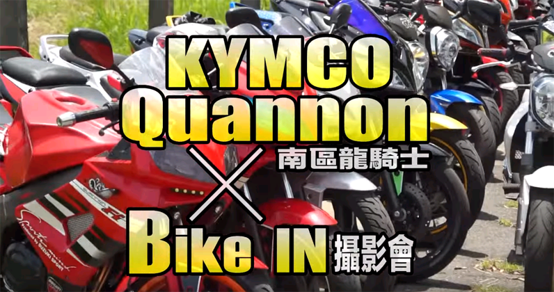 [改裝攝影會] KYMCO 酷龍