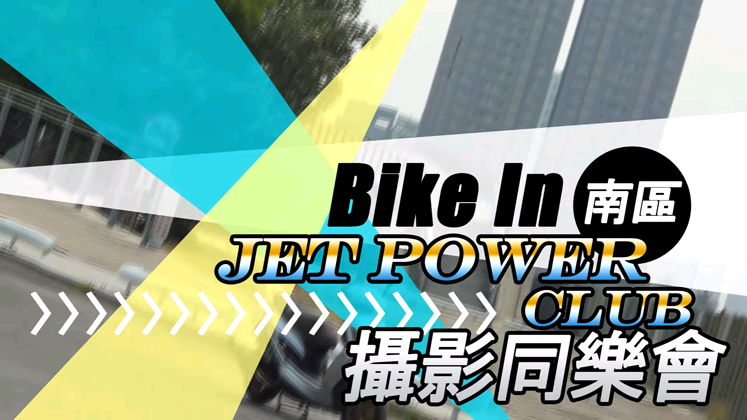 [改裝攝影會] Jet Power Club