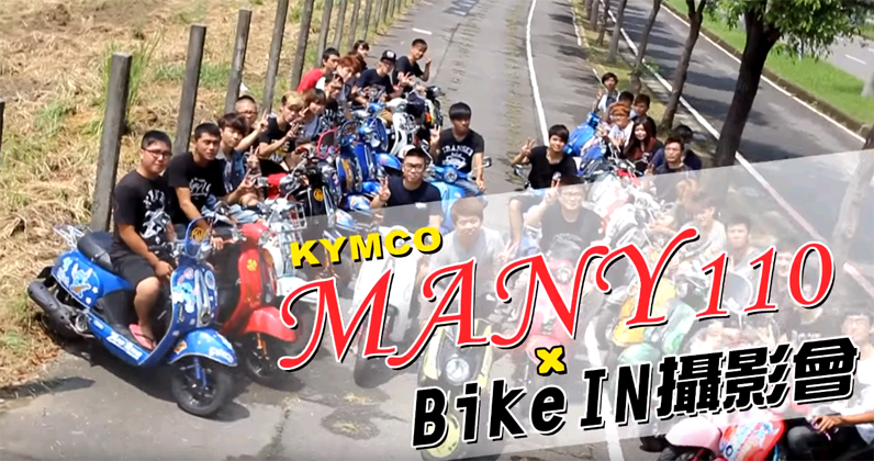 [改裝攝影會] KYMCO MANY