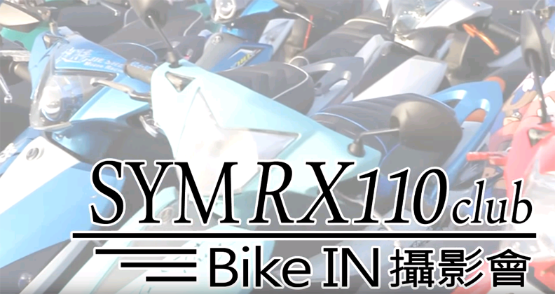 [改裝攝影會] SYM RX110 Club