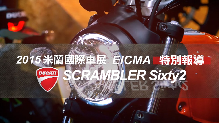 [IN新聞] 米蘭車展特別報導－DUCATI SCRAMBLER Sixty2