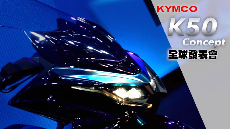 [IN新聞] KYMCO K50 Concept 概念車正式發表