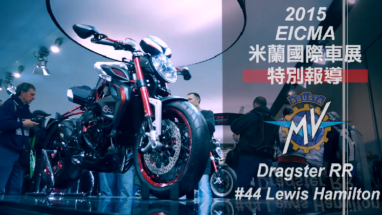 [IN新聞] 米蘭車展特別報導－MV Agusta Dragster RR Lewis Hamilton聯名款