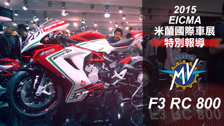 [IN新聞] 米蘭車展特別報導－MV Agusta F3 RC 800