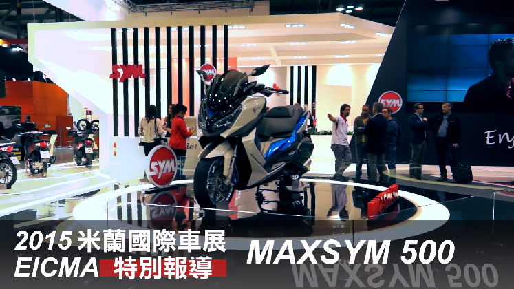 [IN新聞] 米蘭車展特別報導－SYM MAXSYM 500