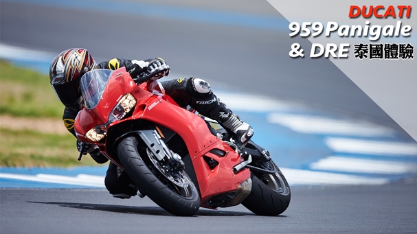 [IN新聞] DUCATI 959 Panigale & DRE 泰國試駕