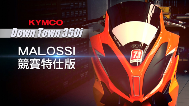 [IN新聞] MALOSSI x KYMCO DownTown 350i 競賽特仕版