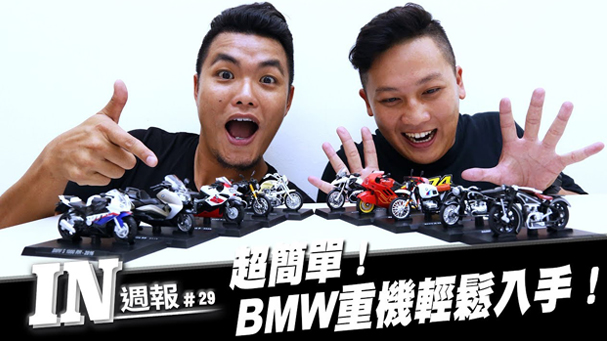 [IN週報] 超簡單！BMW重機輕鬆入手！ #29