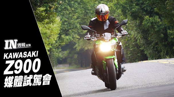 [IN週報] KAWASAKI Z900媒體試駕會！ #30