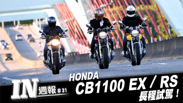 [IN週報] HONDA CB1100EX / RS 長程試駕報告 #31