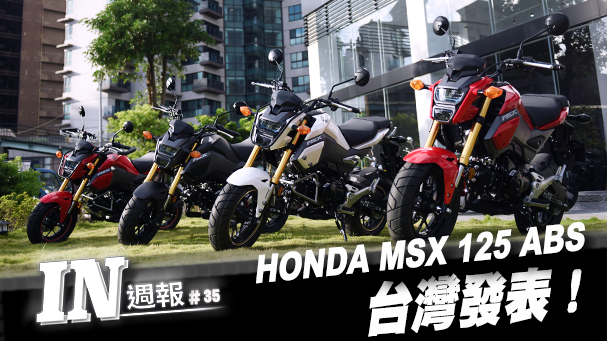 [IN週報] HONDA MSX125 ABS 台灣發表