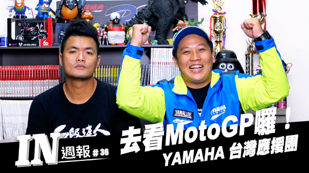 [IN週報] 看MotoGP啦！YAMAHA台灣應援團 #36