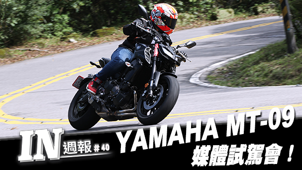 [IN週報] YAMAHA MT-09 媒體試駕會 #40