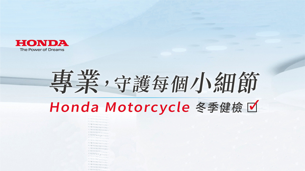 [IN新聞] Honda冬季免費保修 部品滿額抽好禮
