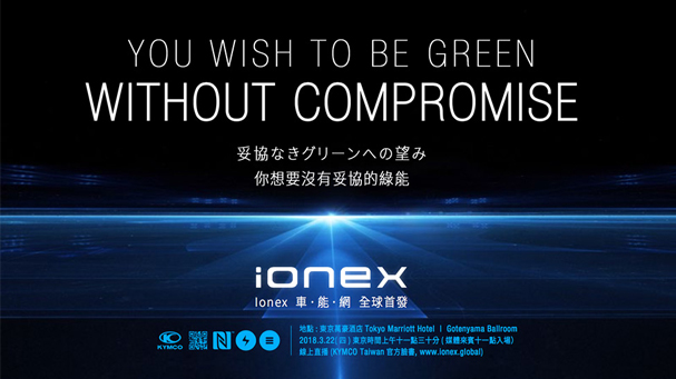 [IN新聞] 綠能不妥協！ KYMCO Ionex車能網發表預告