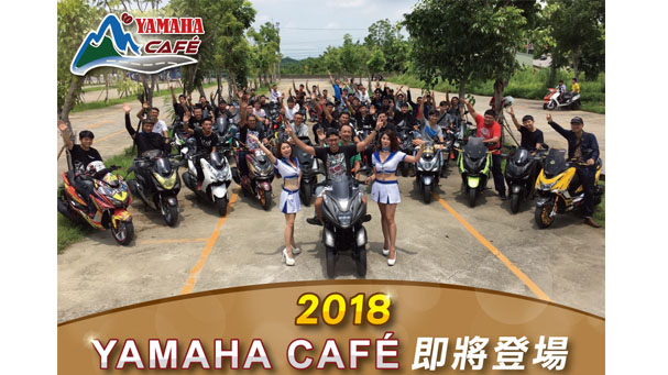 [IN新聞] 2018 YAMAHA CAFE 即將登場