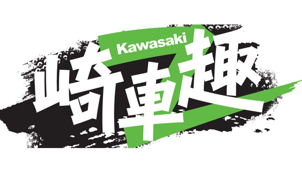 [IN新聞] 2018 Kawasaki 崎車趣 邀請車友一同享樂趣