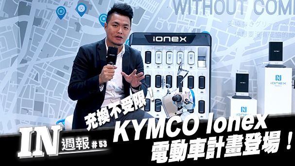 [IN週報] 充電換電都可以！KYMCO Ionex電動車計劃登場！