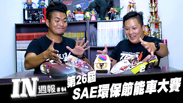 [IN週報] 比慢也好玩？2018 SAE環保節能車大賽！