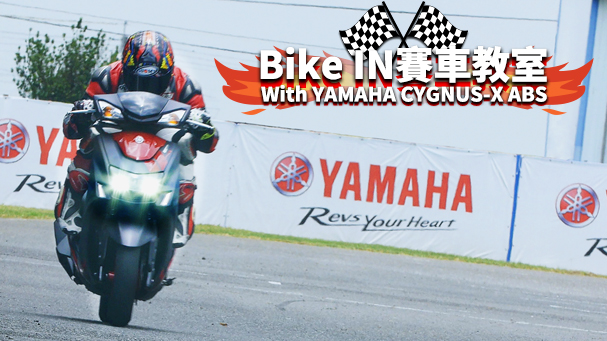 [IN週報] 來玩賽車吧！ Bike IN x YAMAHA CYGNUS-X