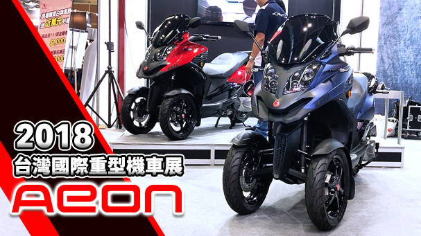 [IN新聞] Aeon 3D-350R - 2018 台灣國際重車展展場報
