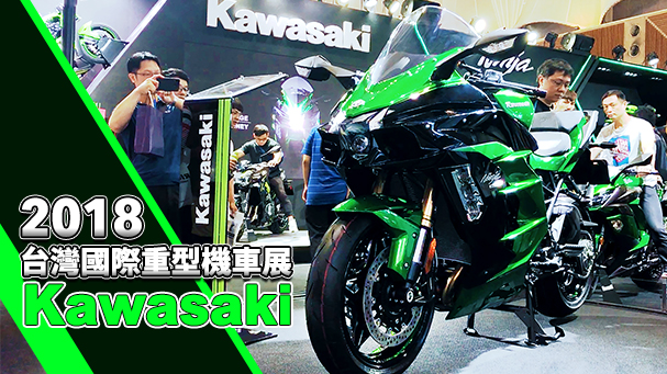 [IN新聞] KAWASAKI Z1 & H2 SX - 2018 台灣國際重車展場報