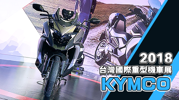 [IN新聞] KYMCO CV2 & Xciting S 400 - 2018 台灣國際重車展場報