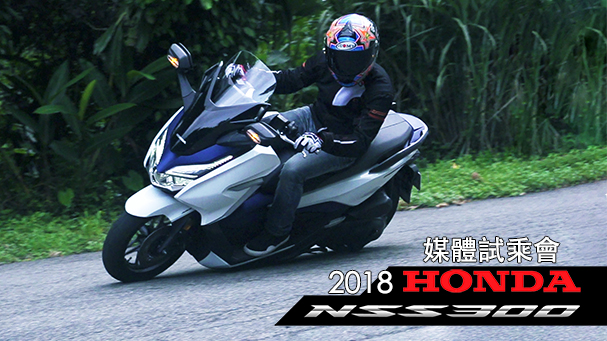 [IN新聞] Honda NSS300 2018年式 - 媒體試駕會