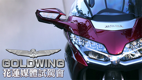 [IN新聞] 2018 Honda GoldWing 花蓮媒體試駕會