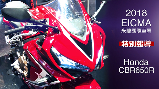 [IN新聞] 熱血升級！Honda CBR650R - 米蘭車展特別報導