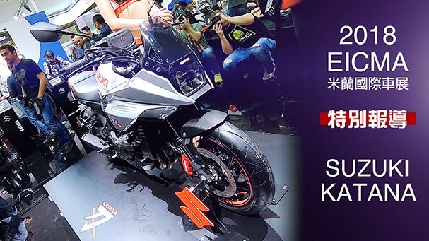 [IN新聞] 刀魂再臨！SUZUKI KATANA - 米蘭車展特別報導