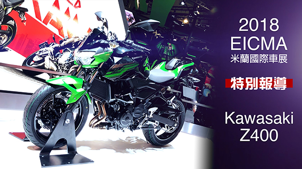 [IN新聞] 值得期待！KAWASAKI Z400 - 米蘭車展特別報導