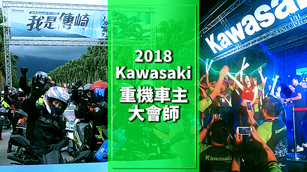 [IN新聞] 我是傳崎 - 2018 KAWASAKI 大會師