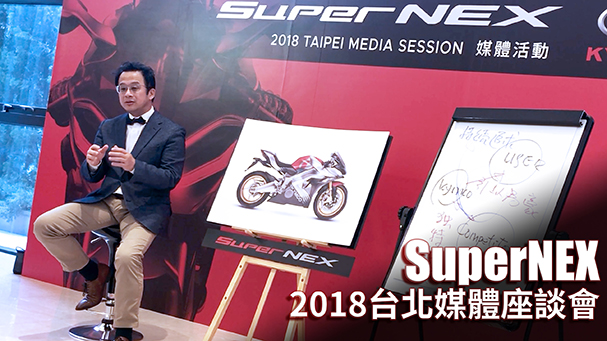 [IN新聞] 數據哪來？KYMCO SuperNEX媒體座談會